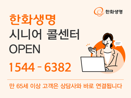 한화생명, 시니어 고객 전용 콜센터 오픈…금융취약계층 보호
