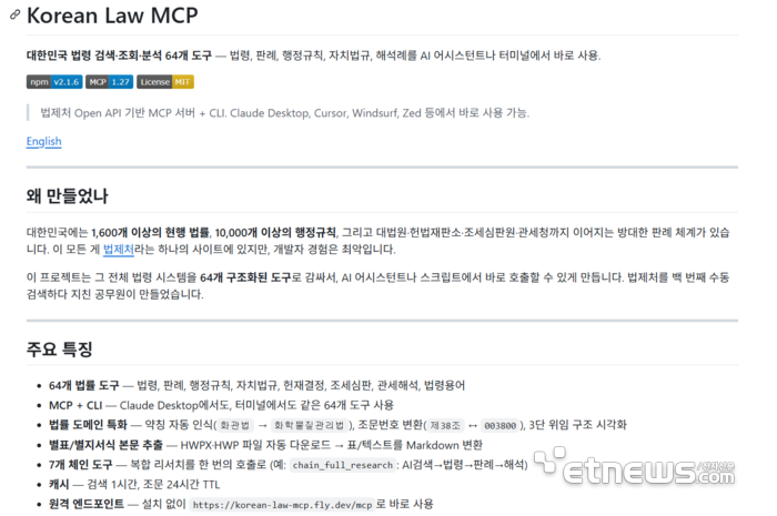 광진구청 소속 7년차 공무원이 만들어 깃허브에 공개한 법령 데이터 처리 도구 'korean-law-mcp' (깃허브 캡쳐)