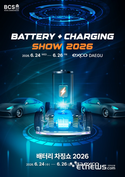 '2026 배터리 차징쇼', 오는 6월 대구엑스코에서 개최…배터리·충전 융합 B2B 산업 전시
