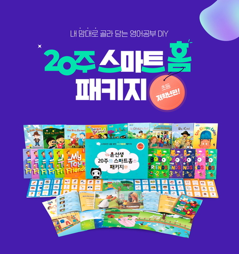 윤선생은 윤선생영어교실의 '20주 스마트홈 패키지' 구매자를 대상으로 사은 이벤트를 진행한다. (사진=윤선생)