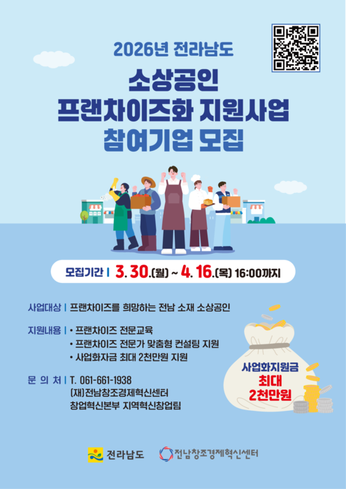 2026년 전라남도 소상공인 프랜차이즈화 지원사업 참여기업 모집 포스터.