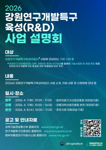 강원연구개발특구육성사업 설명회 포스터