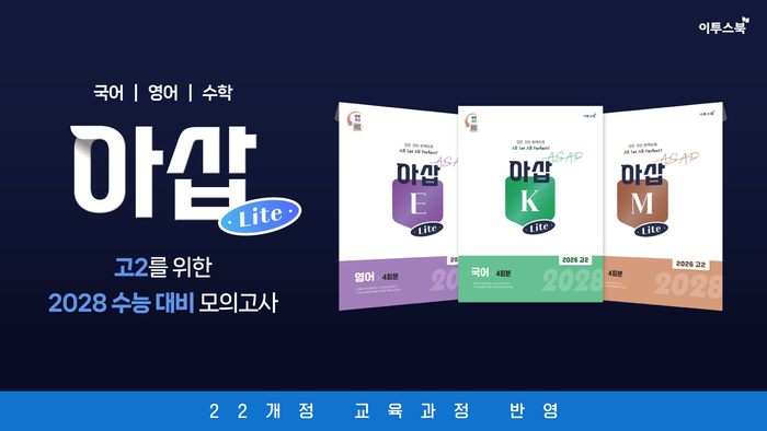 이투스북은 '2028 아삽(ASAP) Lite'를 출시했다. (사진=이투스)