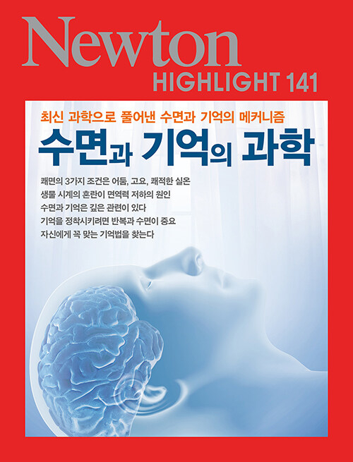 수면과 기억의 과학 / 아이뉴턴(뉴턴코리아)