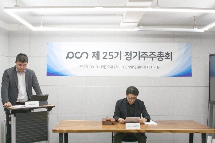 송광헌 피씨엔 대표(오른쪽)는 서울 본사에서 제25기 정기주주총회를 개최했다.