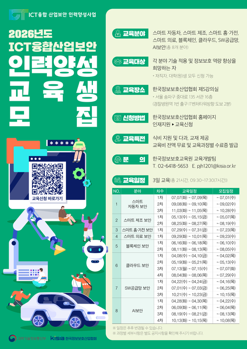 KISIA, ICT융합산업보안 교육생 모집…전액 지원