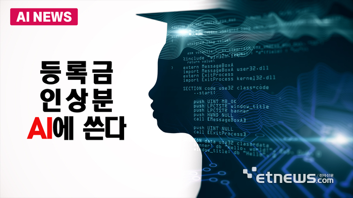 등록금 인상분, AI에 쓴다