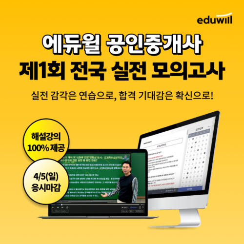 에듀윌은 올해 공인중개사 시험을 준비하는 수험생을 대상으로 '제1회 전국 실전 모의고사'를 실시한다. (사진=에듀윌)