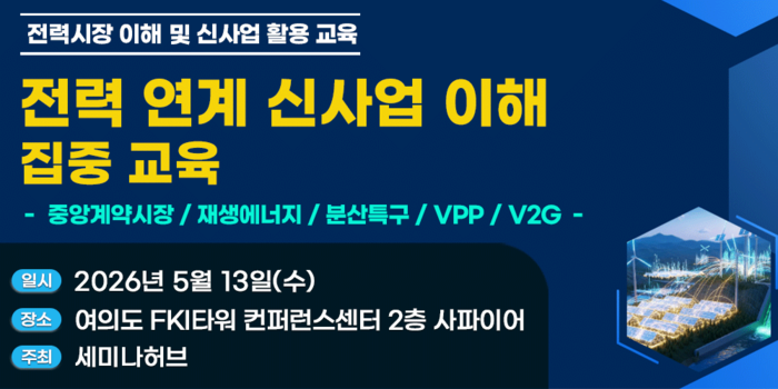 전력 연계 신사업 이해 집중 교육 포스터
