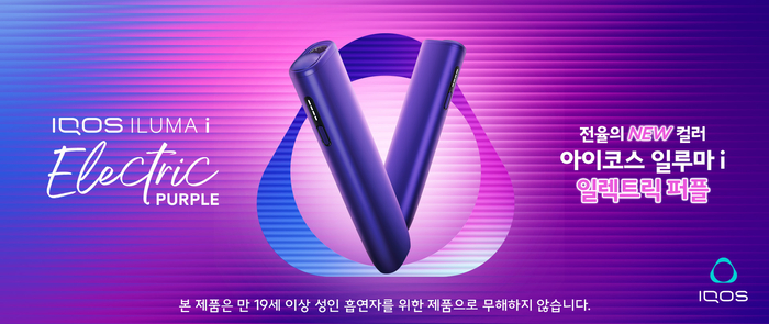 한국필립모리스, '아이코스 일루마 i 원' 퍼플 '편의점' 확대