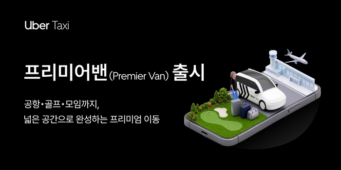 우버택시, 프리미엄 이동 경험 제공 '프리미어밴' 론칭