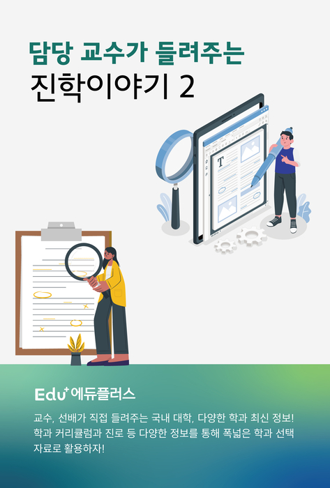 에듀플러스가 발간한 '담당 교수가 들려주는 진학이야기2' 표지.