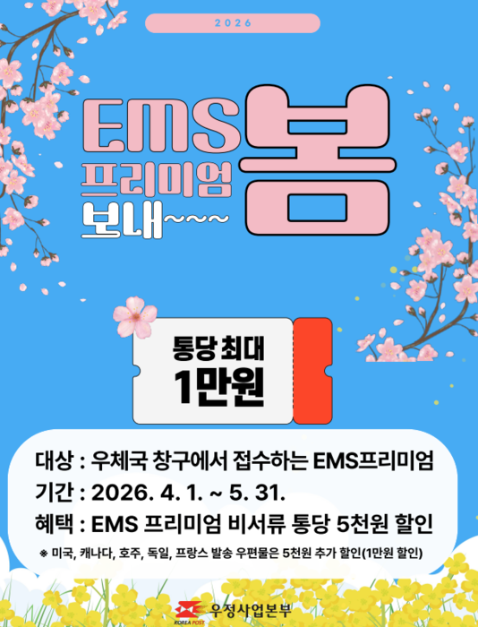 'EMS프리미엄 보내봄' 행사