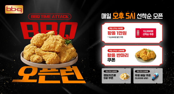 BBQ, 4월 '오픈런 이벤트' 진행…매일 선착순 할인 혜택