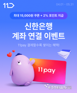 11번가, 신한은행과 '11페이' 이벤트…최대 1만5000원 할인