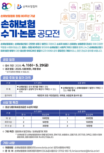 손해보험협회, 창립 80주년 기념 '손해보험 수기·논문 공모전' 개최