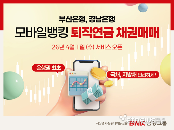 BNK금융, 은행권 최초 '퇴직연금 모바일 채권매매' 시행
