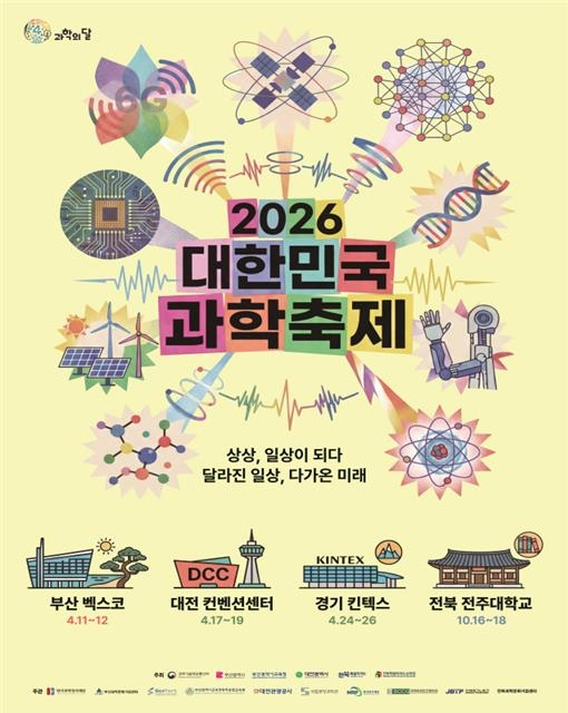 2026년 대한민국 과학축제 / 과기정통부