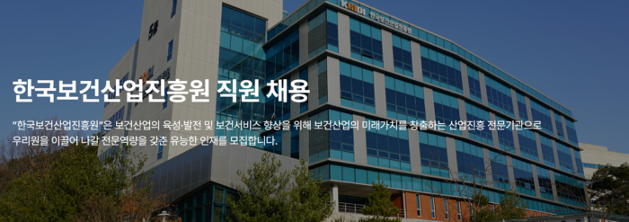 한국보건산업진흥원 채용 홈페이지.
