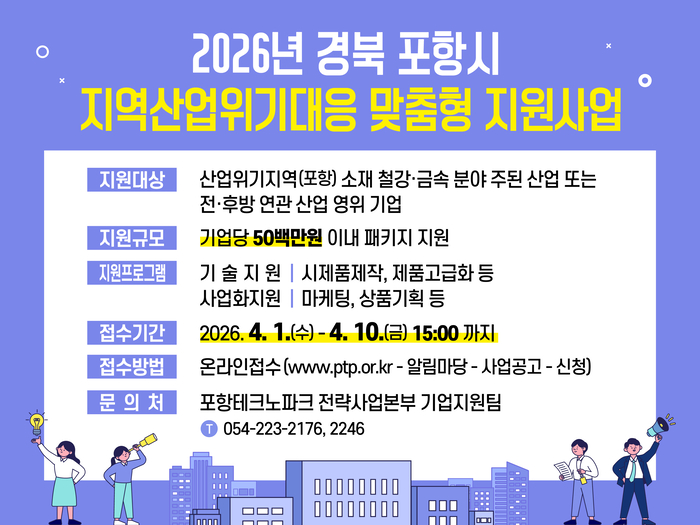 포항TP, '2026년 지역산업위기대응 맞춤형지원사업' 참여기업 모집