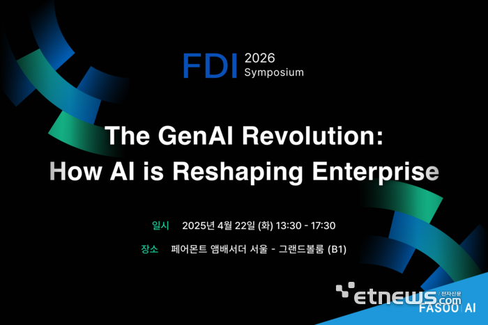 파수AI, 연례 고객 콘퍼런스 'FDI 심포지엄 2026' 15일 개최