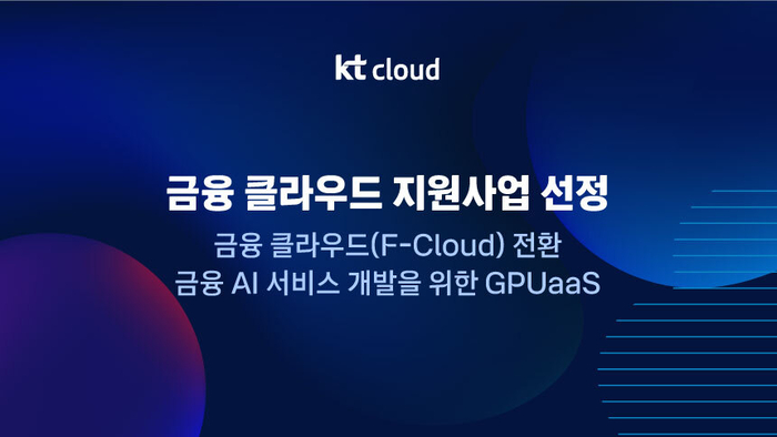 KT클라우드는 한국핀테크지원센터가 주관하는 '2026년 금융 클라우드 지원사업'의 공급기업으로 6년 연속 선정됐다.