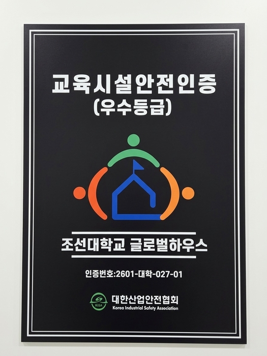 조선대학교 글로벌하우스 교육시설안전 인증 현판.