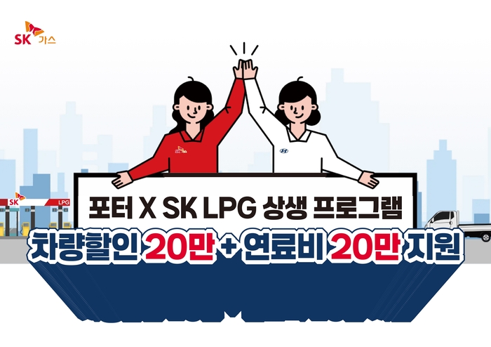 SK가스 포터2 LPG 상생 프로그램. SK가스