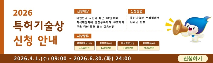 지식재산처, 2026년 특허기술상 신청 접수