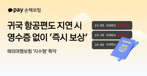 카카오페이손보, 해외여행보험 '지수형 특약' 귀국편까지 확대