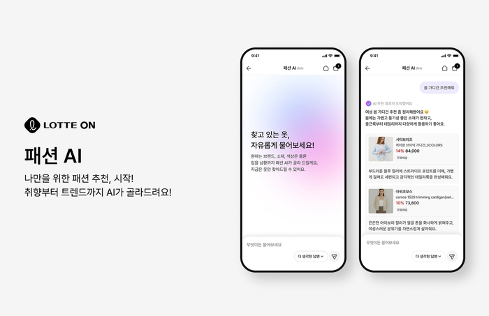 롯데온, '패션 AI' 출시…대화형 검색으로 맞춤 추천 강화