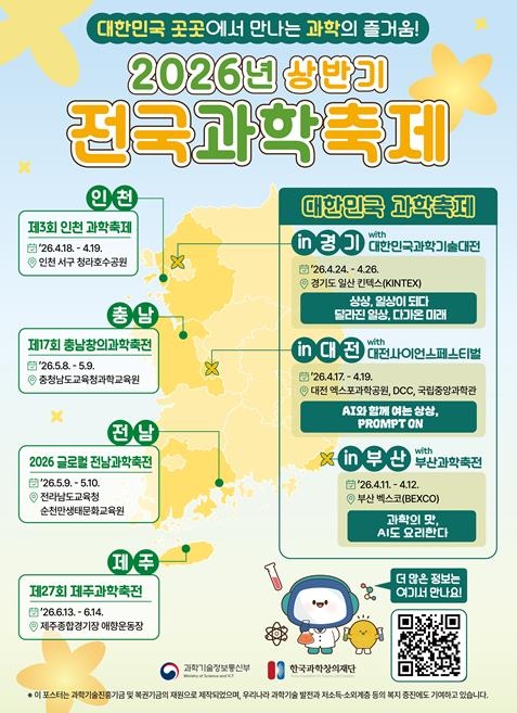 2026년 상반기 전국 과학축제 / 과기정통부
