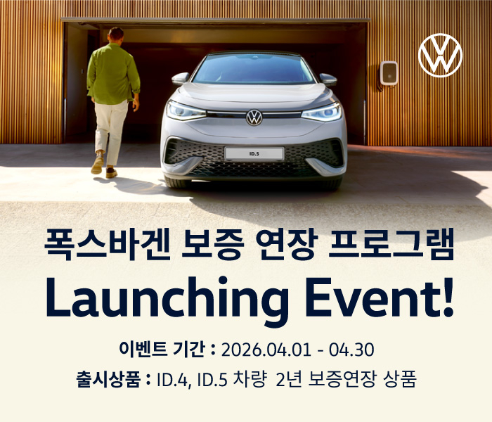 폭스바겐코리아가 순수 전기차 ID.4 및 ID.5 고객을 위한 '폭스바겐 보증 연장 프로그램'을 출시한다.