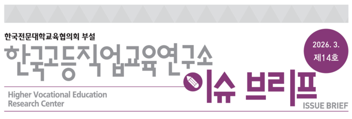 [에듀플러스] 한국고등직업교육연구소 ‘고등직업교육 체제 전환 방향’ 담은 이슈 브리프 발간