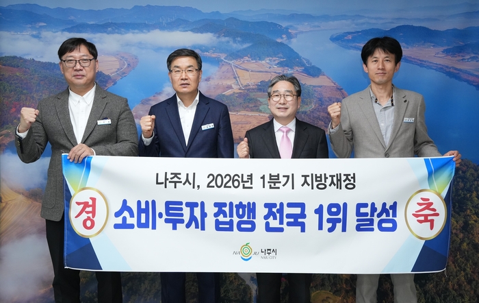 나주시가 신속하고 체계적인 재정 집행을 통해 2026년 1분기 지방재정 '소비·투자 분야'에서 전국 1위를 달성했다.