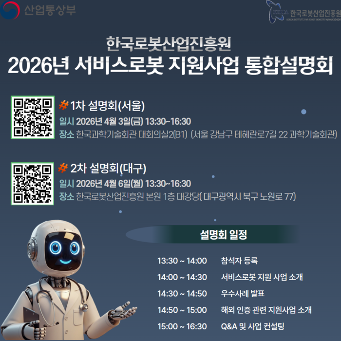 KIRIA, 3일·6일 '2026년 서비스로봇 지원사업 설명회' 개최