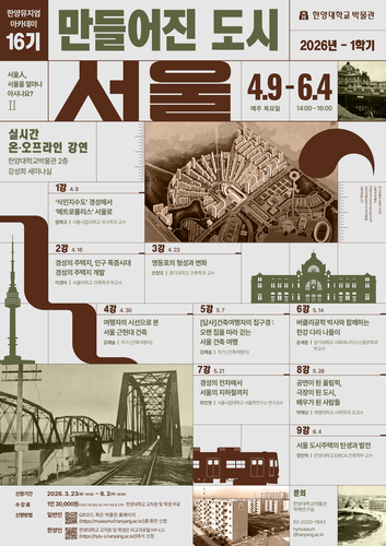 한양대학교는 한양대박물관이 서울의 도시 형성 과정을 깊이 있게 탐구하는 '한양뮤지엄아카데미 16기 '서울人, 서울을 얼마나 아시나요? Ⅱ: 만들어진 도시, 서울'을 개최한다.(사진=한양대)