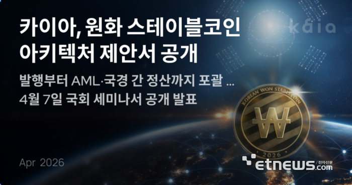 카이아, 원화 스테이블코인 설계안 첫 공개…해외송금·결제 활용 시나리오 담아