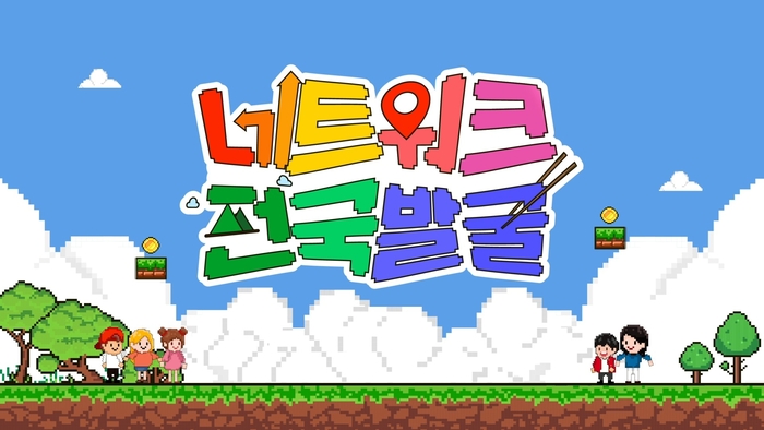 중소SO 공동제작 '네트워크 전국발굴' 2일 첫 방송