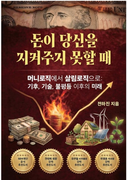 [신간] 돈이 당신을 지켜주지 못할 때…전하진 SDX재단 이사장 '살림로직'으로 미래 생존전략 제시