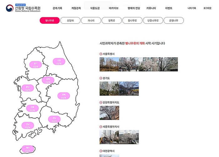 국립수목원 식물계절 관측 서비스 / 국립수목원