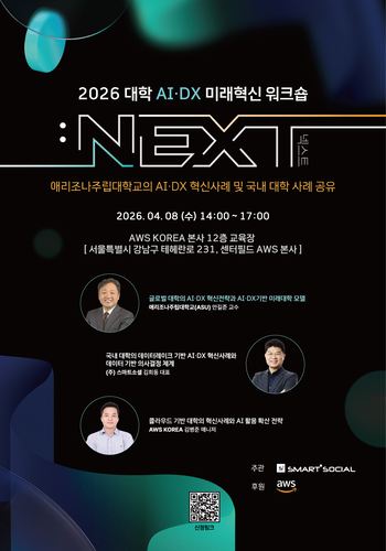 '2026 대학 AI·DX 미래혁신 워크숍 : NEXT' 포스터