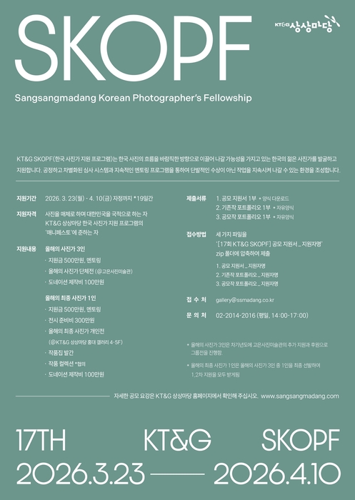 KT&G 상상마당, '제17회 SKOPF' 공모…사진가 발굴 나선다