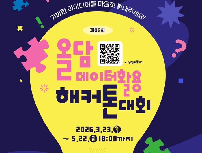 '제2회 올담 데이터 활용 해커톤'  참가자 포집 포스터