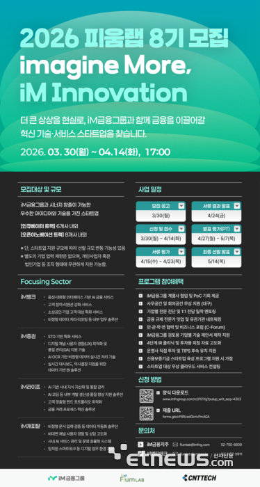 iM금융그룹, 핀테크 혁신 이끌 '피움랩 8기' 스타트업 모집