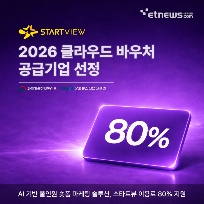 스타트뷰, '2026년 클라우드바우처 지원사업' 공급기업 선정
