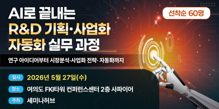 AI로 끝내는 R&D 기획·사업화 자동화 실무 과정 포스터