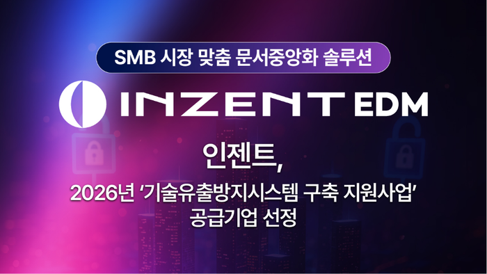 인젠트, '기술유출방지시스템 구축 지원사업' 공급기업 선정