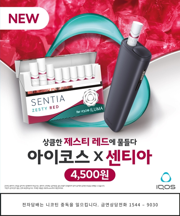 한국필립모리스, 센티아 '제스티 레드' 출시