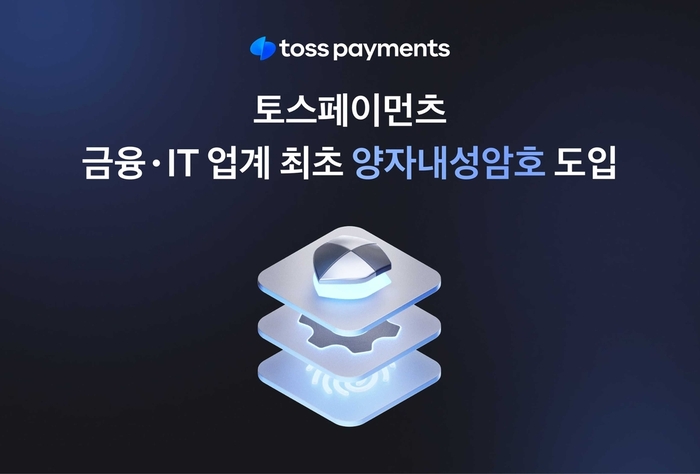 금융·IT 업계 최초 양자내성암호 도입 / 토스페이먼츠